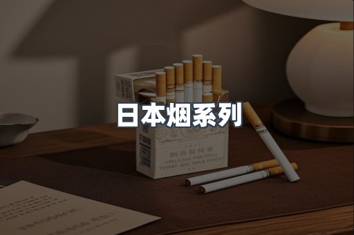 出口香烟